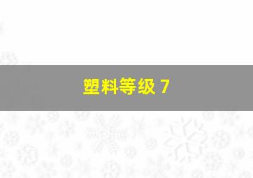 塑料等级 7